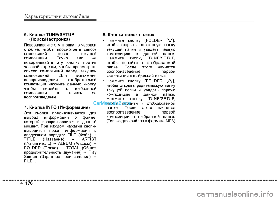 Hyundai Genesis 2011 Инструкция по эксплуатации (in Russian) Характеристики автомобиля
178
4
6. Кнопка TUNE/SETUP
(Поиск/Настройка)
Поворачивайте эту кнопку по часовой
стрелке, Hyundai Genesis 2011 Инструкция по эксплуатации (in Russian) Характеристики автомобиля
178
4
6. Кнопка TUNE/SETUP
(Поиск/Настройка)
Поворачивайте эту кнопку по часовой
стрелке,