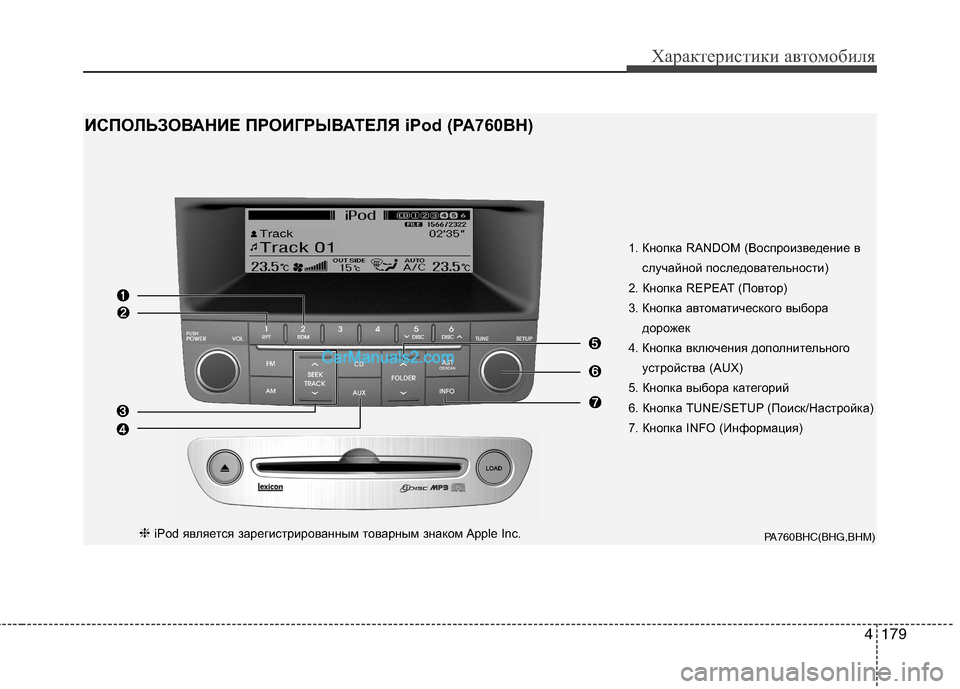 Hyundai Genesis 2011 Инструкция по эксплуатации (in Russian) 4179
Характеристики автомобиля
1. Кнопка RANDOM (Воспроизведение вслучайной последовательности)
2. Кнопка REPEAT (Пов Hyundai Genesis 2011 Инструкция по эксплуатации (in Russian) 4179
Характеристики автомобиля
1. Кнопка RANDOM (Воспроизведение вслучайной последовательности)
2. Кнопка REPEAT (Пов