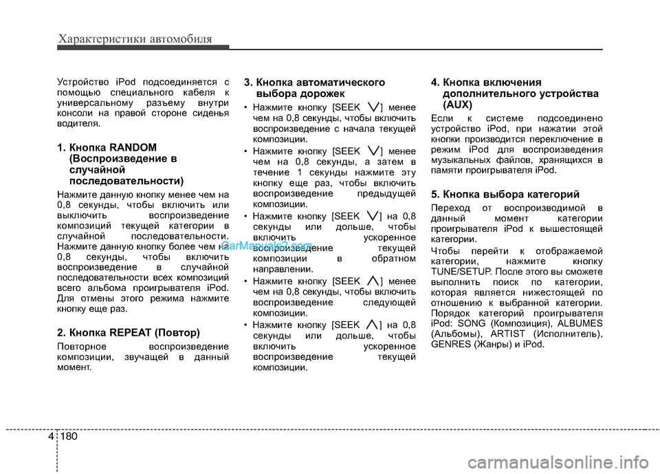Hyundai Genesis 2011 Инструкция по эксплуатации (in Russian) Характеристики автомобиля
180
4
Устройство iPod подсоединяется с
помощью специального кабеля к
универсальному Hyundai Genesis 2011 Инструкция по эксплуатации (in Russian) Характеристики автомобиля
180
4
Устройство iPod подсоединяется с
помощью специального кабеля к
универсальному