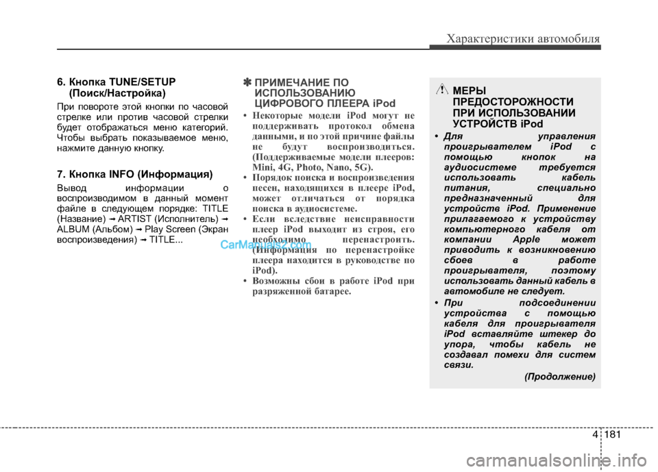 Hyundai Genesis 2011 Инструкция по эксплуатации (in Russian) 4181
Характеристики автомобиля
6. Кнопка TUNE/SETUP(Поиск/Настройка)
При повороте этой кнопки по часовой
стрелке ил Hyundai Genesis 2011 Инструкция по эксплуатации (in Russian) 4181
Характеристики автомобиля
6. Кнопка TUNE/SETUP(Поиск/Настройка)
При повороте этой кнопки по часовой
стрелке ил