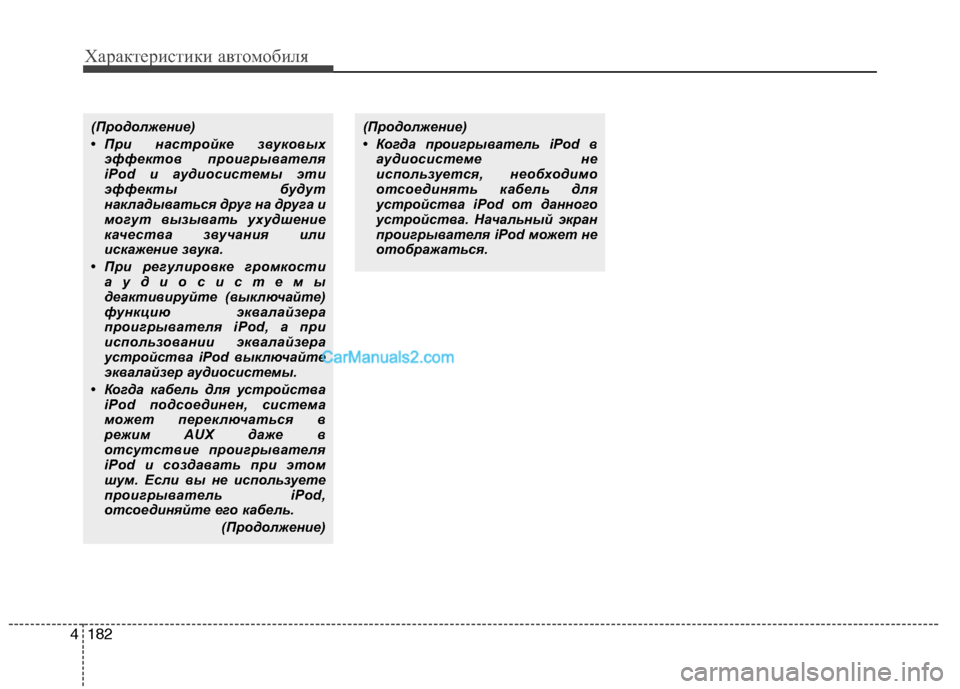 Hyundai Genesis 2011 Инструкция по эксплуатации (in Russian) Характеристики автомобиля
182
4
(Продолжение)
• При настройке звуковых
эффектов проигрывателя
iPod и аудиосист Hyundai Genesis 2011 Инструкция по эксплуатации (in Russian) Характеристики автомобиля
182
4
(Продолжение)
• При настройке звуковых
эффектов проигрывателя
iPod и аудиосист