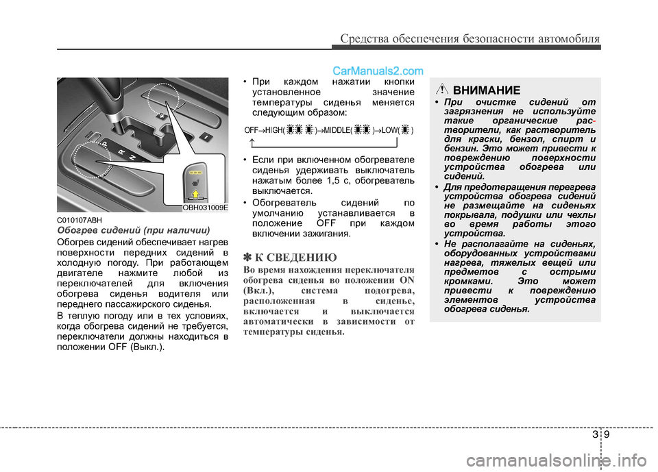 Hyundai Genesis 2011 Инструкция по эксплуатации (in Russian) 39
Средства обеспечения безопасности автомобиля
C010107ABH
Обогрев сидений (при наличии)
Обогрев сидений обеспечи Hyundai Genesis 2011 Инструкция по эксплуатации (in Russian) 39
Средства обеспечения безопасности автомобиля
C010107ABH
Обогрев сидений (при наличии)
Обогрев сидений обеспечи
