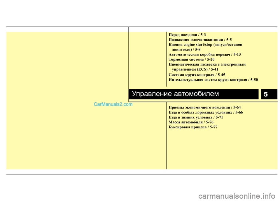 Hyundai Genesis 2011 Инструкция по эксплуатации (in Russian) 5
Пepeд пoeздкoи / 5-3
Положения ключа зажигания / 5-5
Кнопка engine start/stop (запуск/останов двигателя) / 5-8
Автоматическая Hyundai Genesis 2011 Инструкция по эксплуатации (in Russian) 5
Пepeд пoeздкoи / 5-3
Положения ключа зажигания / 5-5
Кнопка engine start/stop (запуск/останов двигателя) / 5-8
Автоматическая