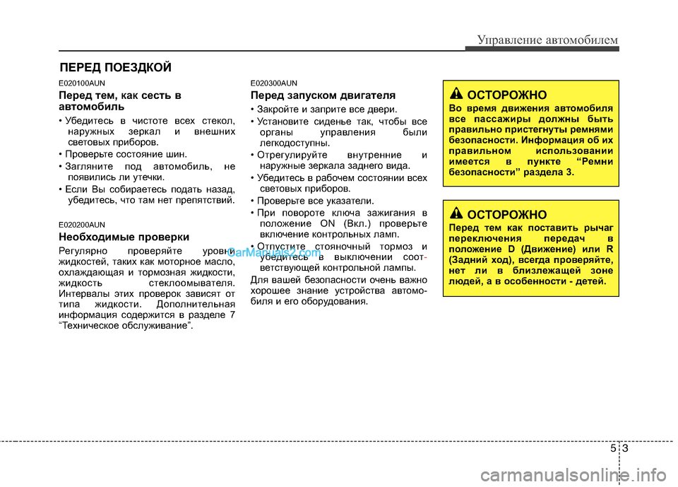 Hyundai Genesis 2011 Инструкция по эксплуатации (in Russian) E020100AUN
Перед тем, как сесть в
автомобиль
• Убедитесь в чистоте всех стекол,наружных зеркал и внешних
светов Hyundai Genesis 2011 Инструкция по эксплуатации (in Russian) E020100AUN
Перед тем, как сесть в
автомобиль
• Убедитесь в чистоте всех стекол,наружных зеркал и внешних
светов