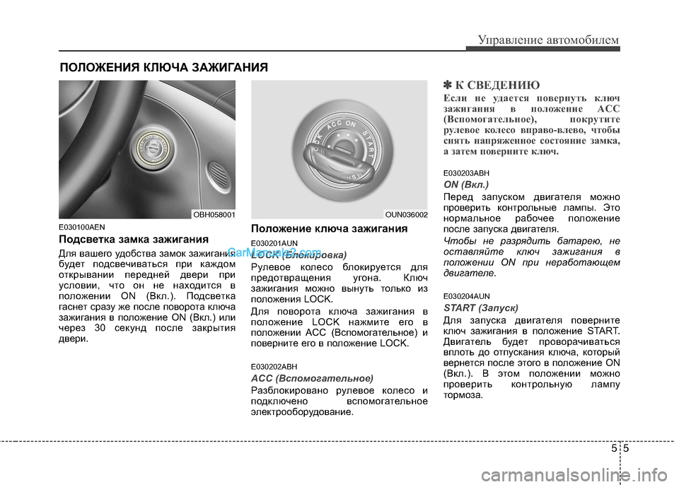 Hyundai Genesis 2011 Инструкция по эксплуатации (in Russian) 55
Управление автомобилем
E030100AEN
Подсветка замка зажигания
Для вашего удобства замок зажигания
будет подсве Hyundai Genesis 2011 Инструкция по эксплуатации (in Russian) 55
Управление автомобилем
E030100AEN
Подсветка замка зажигания
Для вашего удобства замок зажигания
будет подсве