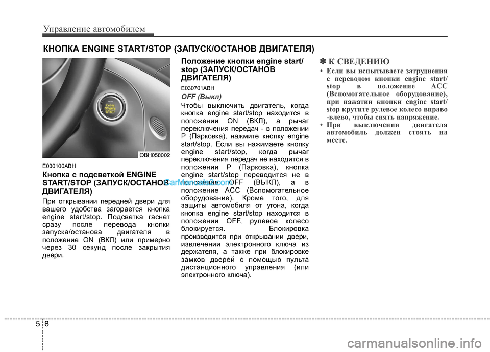 Hyundai Genesis 2011 Инструкция по эксплуатации (in Russian) Управление автомобилем
8
5
E030100ABH
Кнопка с подсветкой ENGINE
START/STOP (ЗАПУСК/ОСТАНОВ
ДВИГАТЕЛЯ)
При открывании пер Hyundai Genesis 2011 Инструкция по эксплуатации (in Russian) Управление автомобилем
8
5
E030100ABH
Кнопка с подсветкой ENGINE
START/STOP (ЗАПУСК/ОСТАНОВ
ДВИГАТЕЛЯ)
При открывании пер
