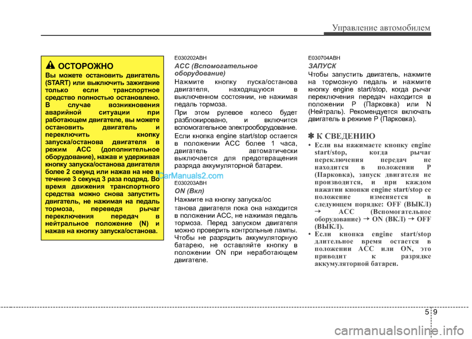 Hyundai Genesis 2011 Инструкция по эксплуатации (in Russian) 59
Управление автомобилем
E030202ABH
ACC (Вспомогательное
оборудование)
Нажмите кнопку пуска/останова
двигателя, н Hyundai Genesis 2011 Инструкция по эксплуатации (in Russian) 59
Управление автомобилем
E030202ABH
ACC (Вспомогательное
оборудование)
Нажмите кнопку пуска/останова
двигателя, н