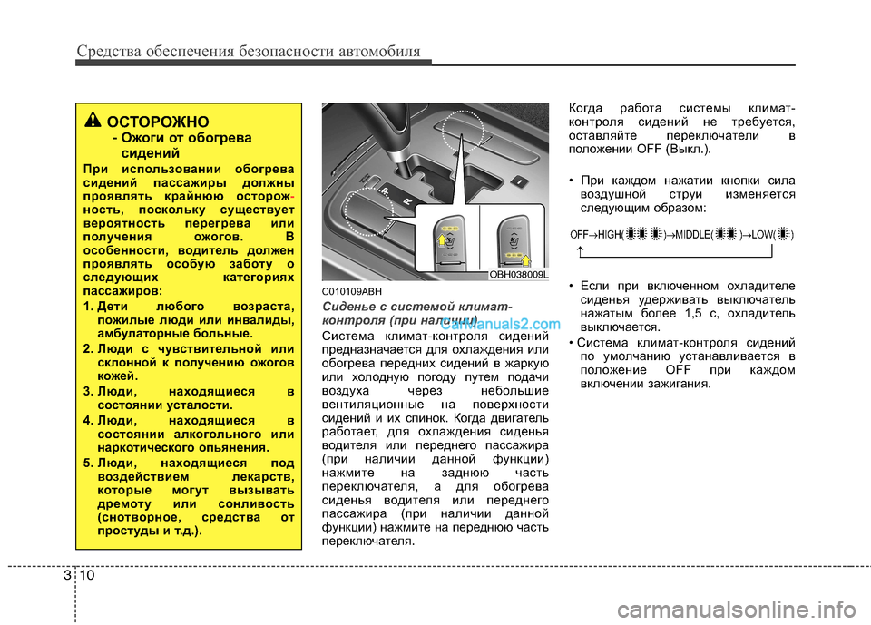 Hyundai Genesis 2011 Инструкция по эксплуатации (in Russian) Средства обеспечения безопасности автомобиля
10
3
C010109ABH
Сиденье с системой климат-
контроля (при наличии)
Сис Hyundai Genesis 2011 Инструкция по эксплуатации (in Russian) Средства обеспечения безопасности автомобиля
10
3
C010109ABH
Сиденье с системой климат-
контроля (при наличии)
Сис