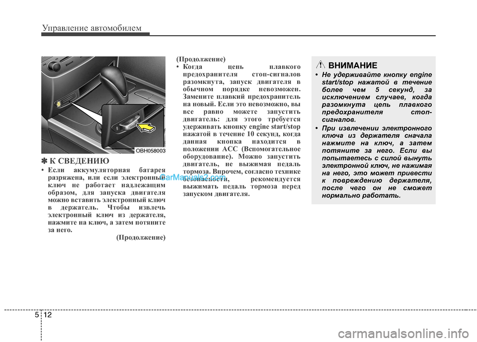 Hyundai Genesis 2011 Инструкция по эксплуатации (in Russian) Управление автомобилем
12
5
✽✽
К СВЕДЕНИЮ
• Если аккумуляторная батарея разряжена, или если электронный
клю Hyundai Genesis 2011 Инструкция по эксплуатации (in Russian) Управление автомобилем
12
5
✽✽
К СВЕДЕНИЮ
• Если аккумуляторная батарея разряжена, или если электронный
клю