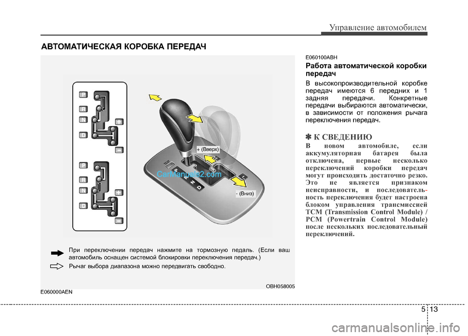 Hyundai Genesis 2011 Инструкция по эксплуатации (in Russian) 513
Управление автомобилем
E060000AENE060100ABH
Работа автоматической коробки
передач
В высокопроизводительной коро Hyundai Genesis 2011 Инструкция по эксплуатации (in Russian) 513
Управление автомобилем
E060000AENE060100ABH
Работа автоматической коробки
передач
В высокопроизводительной коро