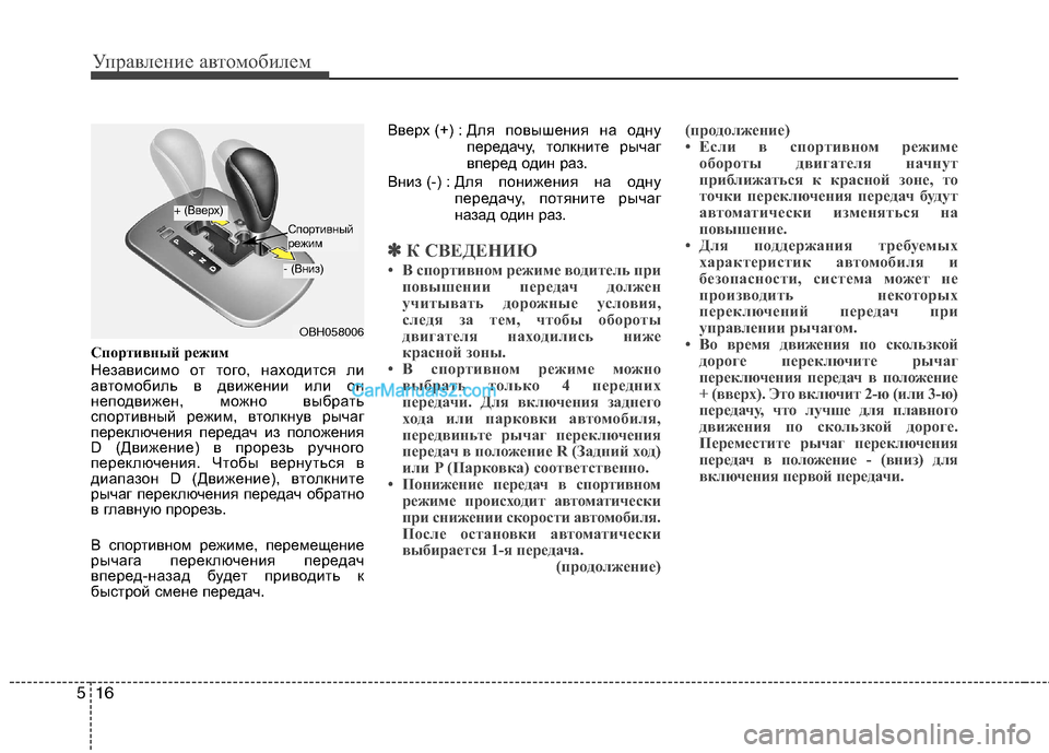 Hyundai Genesis 2011 Инструкция по эксплуатации (in Russian) Управление автомобилем
16
5
Спортивный режим
Независимо от того, находится ли
автомобиль в движении или он
не Hyundai Genesis 2011 Инструкция по эксплуатации (in Russian) Управление автомобилем
16
5
Спортивный режим
Независимо от того, находится ли
автомобиль в движении или он
не