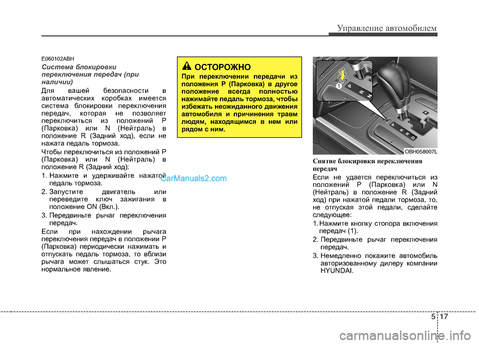 Hyundai Genesis 2011 Инструкция по эксплуатации (in Russian) 517
Управление автомобилем
E060102ABH
Система блокировки
переключения передач (при
наличии)
Для вашей безопасност Hyundai Genesis 2011 Инструкция по эксплуатации (in Russian) 517
Управление автомобилем
E060102ABH
Система блокировки
переключения передач (при
наличии)
Для вашей безопасност