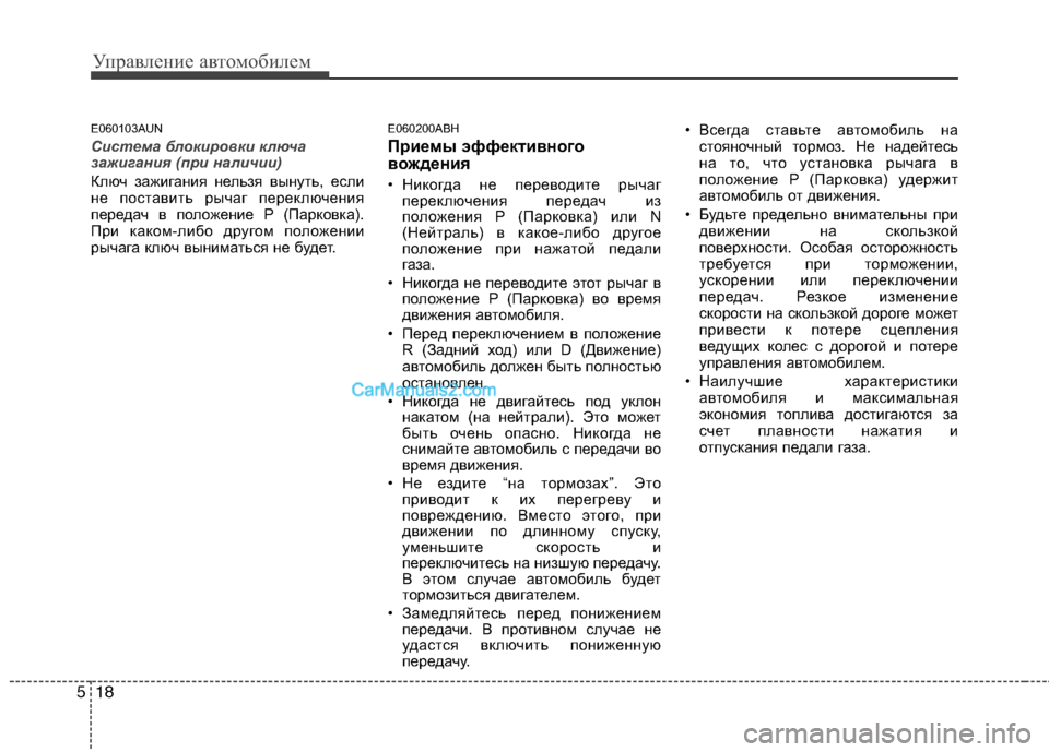 Hyundai Genesis 2011 Инструкция по эксплуатации (in Russian) Управление автомобилем
18
5
E060103AUN
Система блокировки ключа
зажигания (при наличии)
Ключ зажигания нельзя выну Hyundai Genesis 2011 Инструкция по эксплуатации (in Russian) Управление автомобилем
18
5
E060103AUN
Система блокировки ключа
зажигания (при наличии)
Ключ зажигания нельзя выну