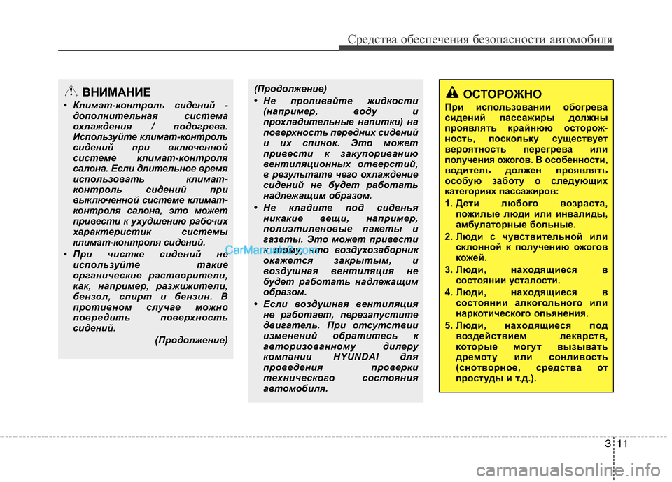 Hyundai Genesis 2011 Инструкция по эксплуатации (in Russian) 311
Средства обеспечения безопасности автомобиля
(Продолжение)
• Не проливайте жидкости(например, воду и
про Hyundai Genesis 2011 Инструкция по эксплуатации (in Russian) 311
Средства обеспечения безопасности автомобиля
(Продолжение)
• Не проливайте жидкости(например, воду и
про