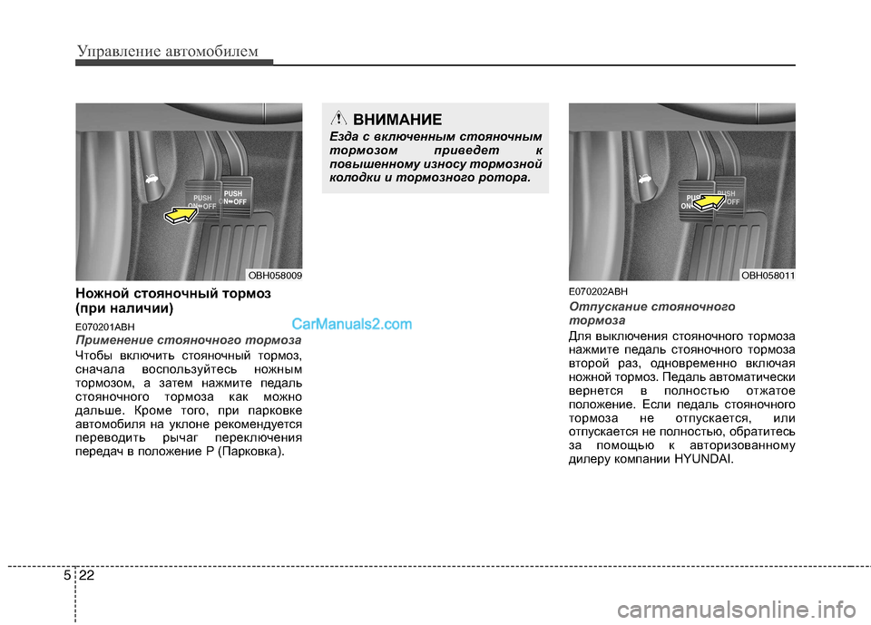 Hyundai Genesis 2011 Инструкция по эксплуатации (in Russian) Управление автомобилем
22
5
Ножной стояночный тормоз
(при наличии)
E070201ABH
Применение стояночного тормоза
Чтоб Hyundai Genesis 2011 Инструкция по эксплуатации (in Russian) Управление автомобилем
22
5
Ножной стояночный тормоз
(при наличии)
E070201ABH
Применение стояночного тормоза
Чтоб