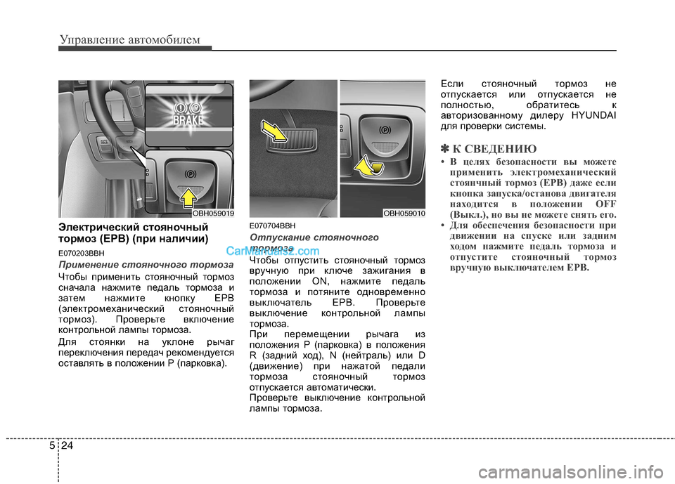 Hyundai Genesis 2011 Инструкция по эксплуатации (in Russian) Управление автомобилем
24
5
Электрический стояночный
тормоз (EPB) (при наличии)
E070203BBH
Применение стояночного т Hyundai Genesis 2011 Инструкция по эксплуатации (in Russian) Управление автомобилем
24
5
Электрический стояночный
тормоз (EPB) (при наличии)
E070203BBH
Применение стояночного т