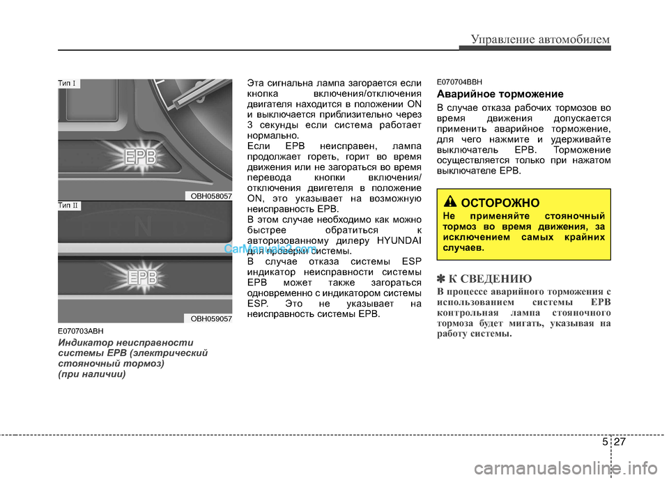 Hyundai Genesis 2011 Инструкция по эксплуатации (in Russian) 527
Управление автомобилем
E070703ABH
Индикатор неисправности
системы EPB (электрический
стояночный тормоз)
(при н Hyundai Genesis 2011 Инструкция по эксплуатации (in Russian) 527
Управление автомобилем
E070703ABH
Индикатор неисправности
системы EPB (электрический
стояночный тормоз)
(при н