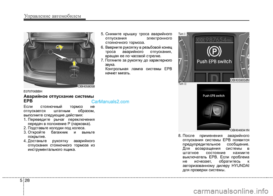 Hyundai Genesis 2011 Инструкция по эксплуатации (in Russian) Управление автомобилем
28
5
E070706BBH
Аварийное отпускание системы
EPB
Если стояночный тормоз не
отпускается шта Hyundai Genesis 2011 Инструкция по эксплуатации (in Russian) Управление автомобилем
28
5
E070706BBH
Аварийное отпускание системы
EPB
Если стояночный тормоз не
отпускается шта