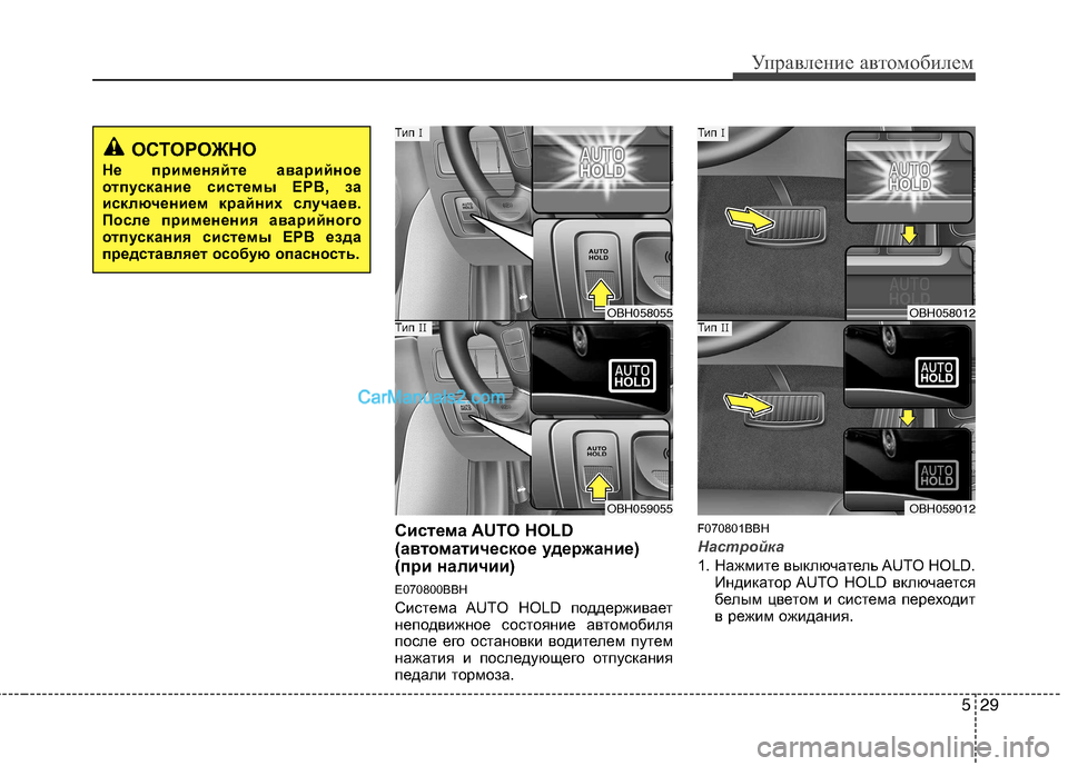 Hyundai Genesis 2011 Инструкция по эксплуатации (in Russian) 529
Управление автомобилем
Система AUTO HOLD
(автоматическое удержание)
(при наличии)
E070800BBH
Система AUTO HOLD поддерж Hyundai Genesis 2011 Инструкция по эксплуатации (in Russian) 529
Управление автомобилем
Система AUTO HOLD
(автоматическое удержание)
(при наличии)
E070800BBH
Система AUTO HOLD поддерж