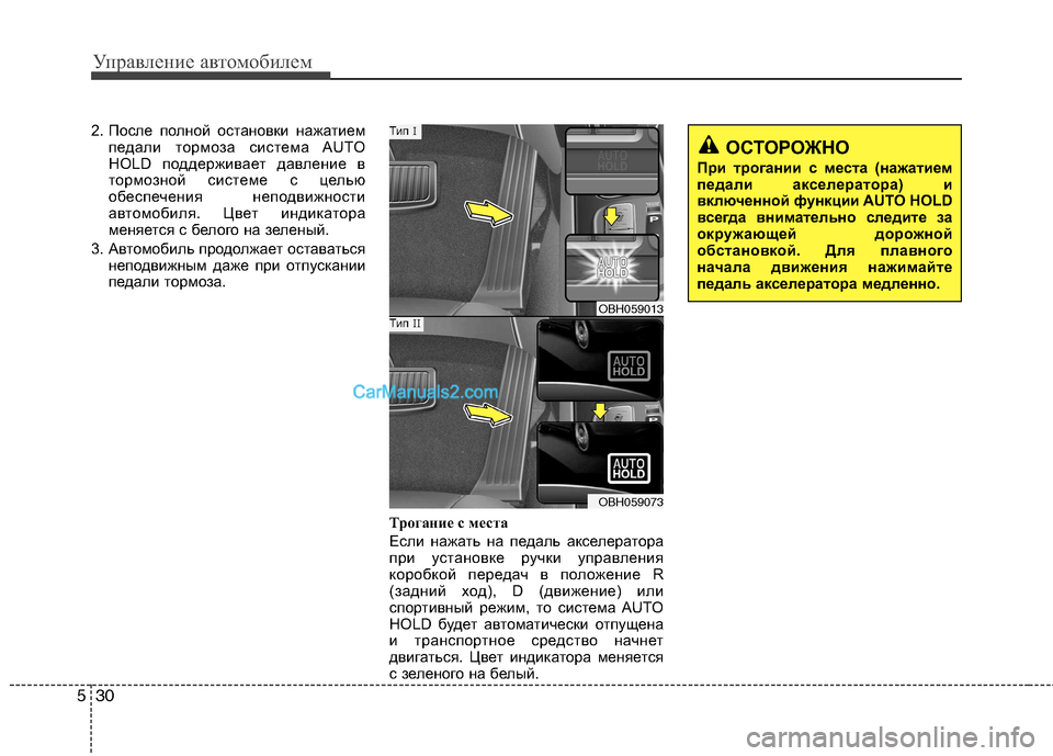 Hyundai Genesis 2011 Инструкция по эксплуатации (in Russian) Управление автомобилем
30
5
2. После полной остановки нажатием
педали тормоза система AUTO
HOLD поддерживает давл Hyundai Genesis 2011 Инструкция по эксплуатации (in Russian) Управление автомобилем
30
5
2. После полной остановки нажатием
педали тормоза система AUTO
HOLD поддерживает давл