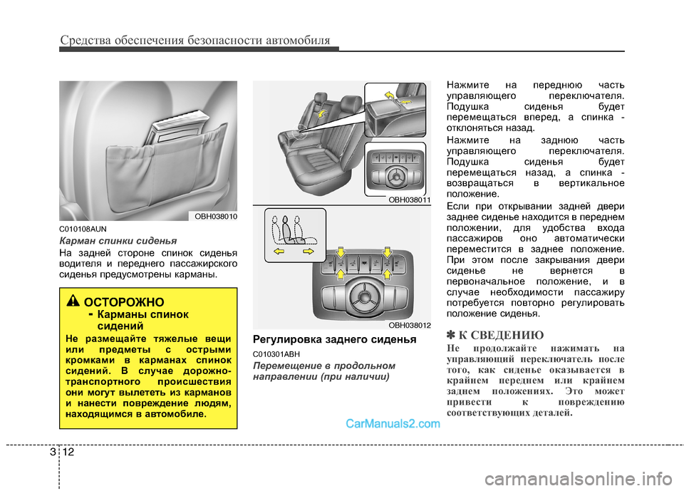 Hyundai Genesis 2011  Инструкция по эксплуатации (in Russian) Средства обеспечения безопасности автомобиля
12
3
C010108AUN
Карман спинки сиденья
На задней стороне спинок сиден�