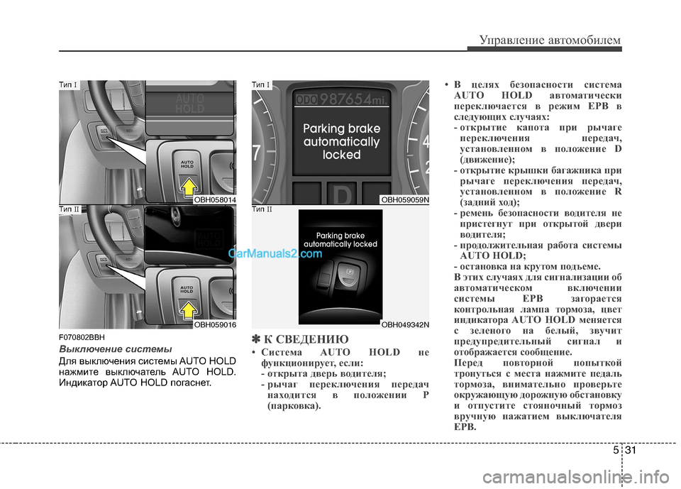 Hyundai Genesis 2011 Инструкция по эксплуатации (in Russian) 531
Управление автомобилем
F070802BBH
Выключение системы
Для выключения системы AUTO HOLD
нажмите выключатель AUTO HOLD.
И Hyundai Genesis 2011 Инструкция по эксплуатации (in Russian) 531
Управление автомобилем
F070802BBH
Выключение системы
Для выключения системы AUTO HOLD
нажмите выключатель AUTO HOLD.
И