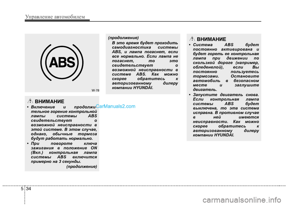 Hyundai Genesis 2011 Инструкция по эксплуатации (in Russian) Управление автомобилем
34
5
W-78
ВНИМАНИЕ
• Включение и продолжи
-тельное горение контрольной
лампы системы ABS
Hyundai Genesis 2011 Инструкция по эксплуатации (in Russian) Управление автомобилем
34
5
W-78
ВНИМАНИЕ
• Включение и продолжи
-тельное горение контрольной
лампы системы ABS