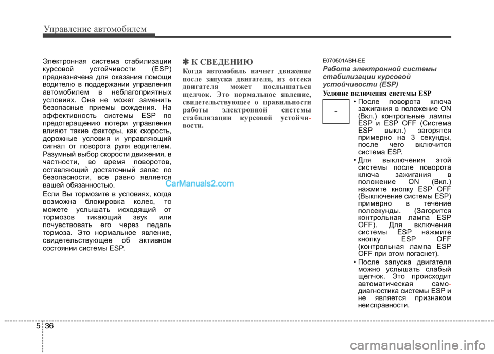 Hyundai Genesis 2011 Инструкция по эксплуатации (in Russian) Управление автомобилем
36
5
Электронная система стабилизации
курсовой устойчивости (ESP)
предназначена для ок Hyundai Genesis 2011 Инструкция по эксплуатации (in Russian) Управление автомобилем
36
5
Электронная система стабилизации
курсовой устойчивости (ESP)
предназначена для ок