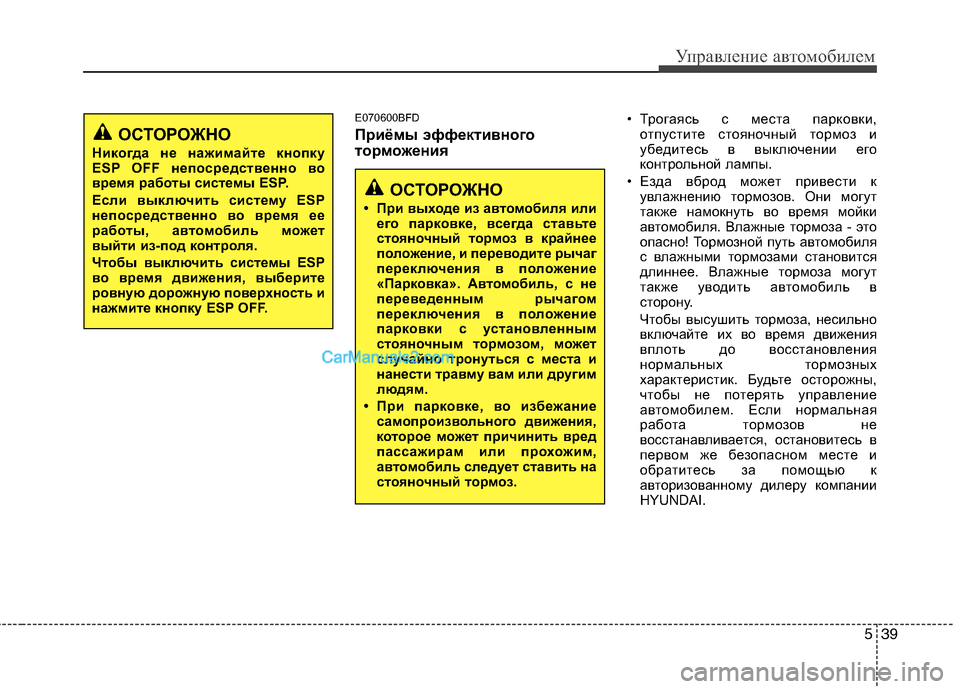 Hyundai Genesis 2011 Инструкция по эксплуатации (in Russian) 539
Управление автомобилем
E070600BFD
Приёмы эффективного
торможения• Трогаясь с места парковки,
отпустите стоя Hyundai Genesis 2011 Инструкция по эксплуатации (in Russian) 539
Управление автомобилем
E070600BFD
Приёмы эффективного
торможения• Трогаясь с места парковки,
отпустите стоя