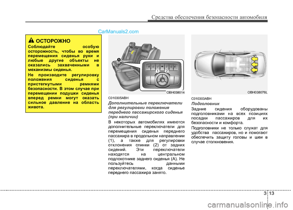 Hyundai Genesis 2011  Инструкция по эксплуатации (in Russian) 313
Средства обеспечения безопасности автомобиля
C010305ABH
Дополнительные переключатели 
для регулировки положе