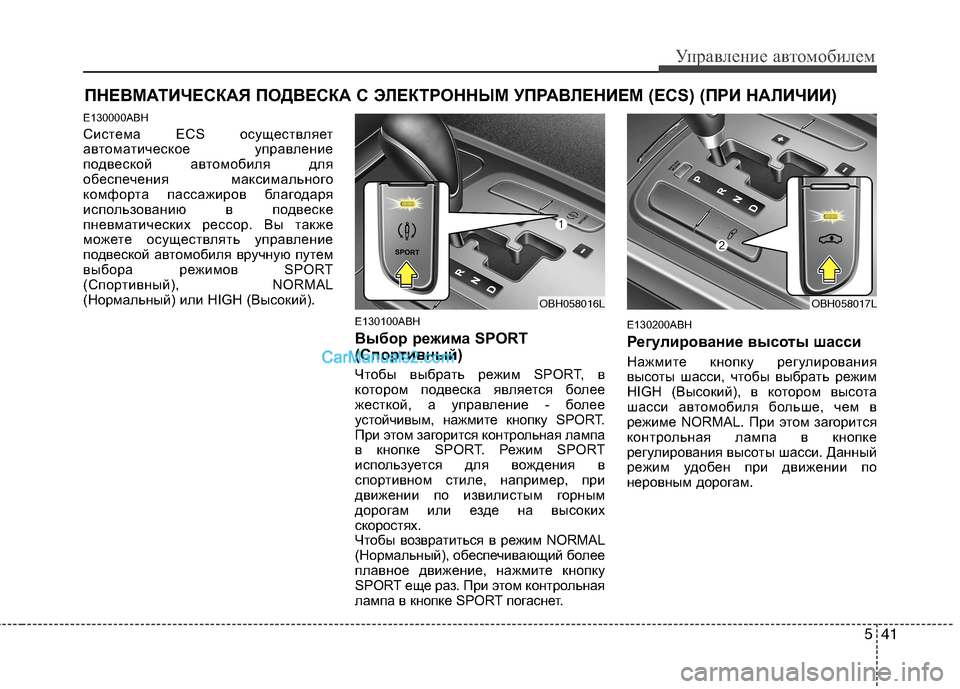 Hyundai Genesis 2011 Инструкция по эксплуатации (in Russian) 541
Управление автомобилем
E130000ABH
Система ECS осуществляет
автоматическое управление
подвеской автомобиля дл Hyundai Genesis 2011 Инструкция по эксплуатации (in Russian) 541
Управление автомобилем
E130000ABH
Система ECS осуществляет
автоматическое управление
подвеской автомобиля дл