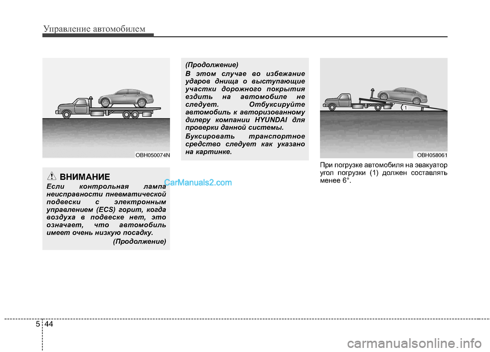 Hyundai Genesis 2011 Инструкция по эксплуатации (in Russian) Управление автомобилем
44
5
При погрузке автомобиля на эвакуатор
угол погрузки (1) должен составлять
менее 6°.
Hyundai Genesis 2011 Инструкция по эксплуатации (in Russian) Управление автомобилем
44
5
При погрузке автомобиля на эвакуатор
угол погрузки (1) должен составлять
менее 6°.