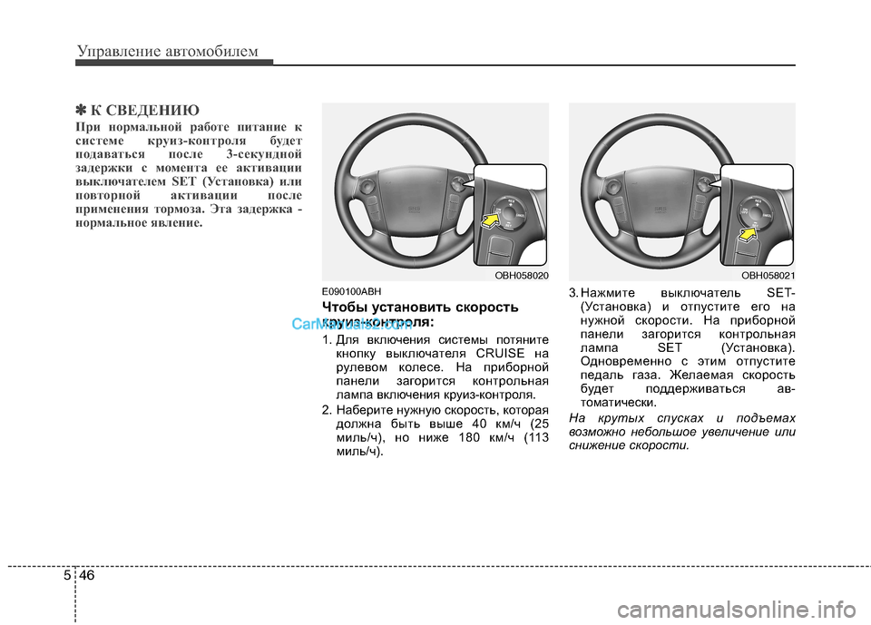 Hyundai Genesis 2011 Инструкция по эксплуатации (in Russian) Управление автомобилем
46
5
✽✽
К СВЕДЕНИЮ
При нормальной работе питание к
системе круиз-контроля будет
подав Hyundai Genesis 2011 Инструкция по эксплуатации (in Russian) Управление автомобилем
46
5
✽✽
К СВЕДЕНИЮ
При нормальной работе питание к
системе круиз-контроля будет
подав