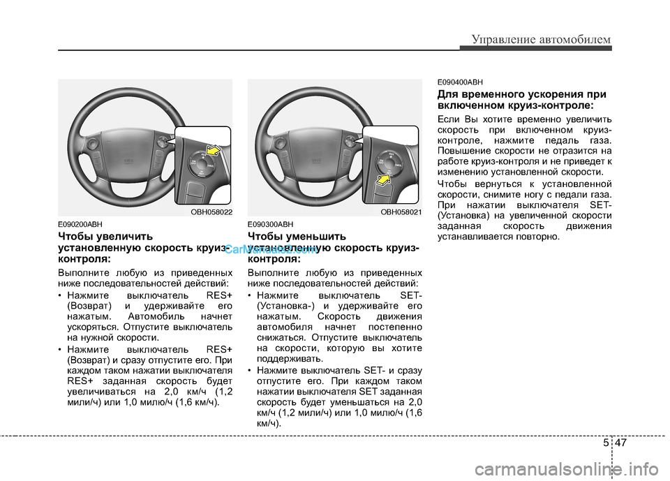 Hyundai Genesis 2011 Инструкция по эксплуатации (in Russian) 547
Управление автомобилем
E090200ABH
Чтобы увеличить
установленную скорость круиз-
контроля:
Выполните любую из Hyundai Genesis 2011 Инструкция по эксплуатации (in Russian) 547
Управление автомобилем
E090200ABH
Чтобы увеличить
установленную скорость круиз-
контроля:
Выполните любую из