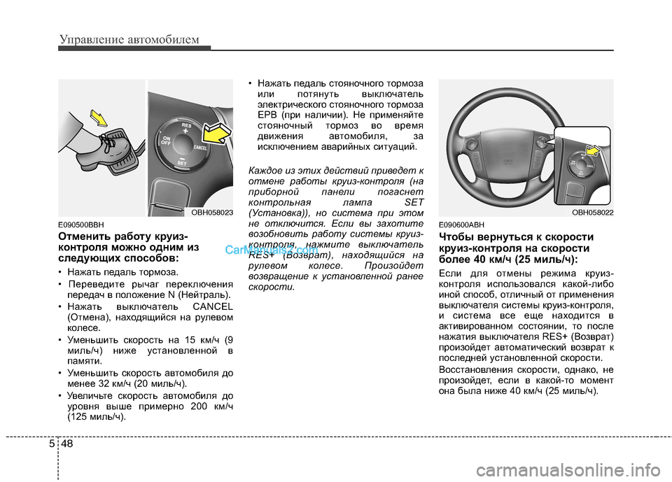 Hyundai Genesis 2011 Инструкция по эксплуатации (in Russian) Управление автомобилем
48
5
E090500BBH
Отменить работу круиз-
контроля можно одним из
следующих способов:
• Нажат Hyundai Genesis 2011 Инструкция по эксплуатации (in Russian) Управление автомобилем
48
5
E090500BBH
Отменить работу круиз-
контроля можно одним из
следующих способов:
• Нажат