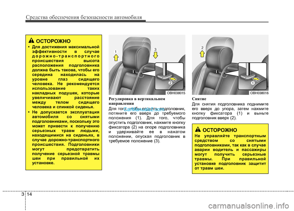 Hyundai Genesis 2011  Инструкция по эксплуатации (in Russian) Средства обеспечения безопасности автомобиля
14
3
Регулировка в вертикальном 
направлении 
Для того, чтобы по�