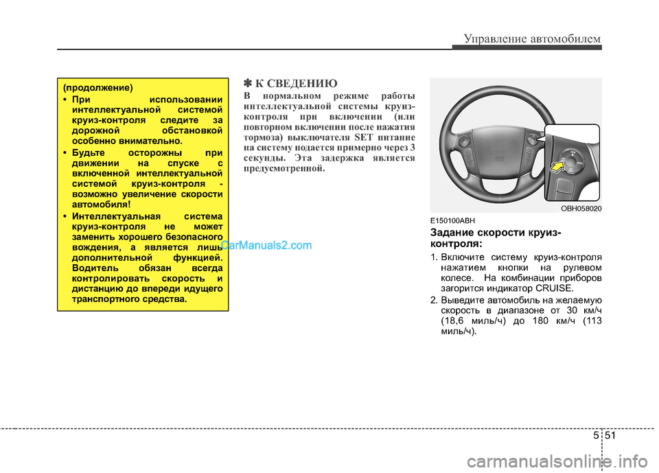 Hyundai Genesis 2011 Инструкция по эксплуатации (in Russian) 551
Управление автомобилем
✽✽К СВЕДЕНИЮ
В нормальном режиме работы
интеллектуальной системы круиз-
контрол Hyundai Genesis 2011 Инструкция по эксплуатации (in Russian) 551
Управление автомобилем
✽✽К СВЕДЕНИЮ
В нормальном режиме работы
интеллектуальной системы круиз-
контрол