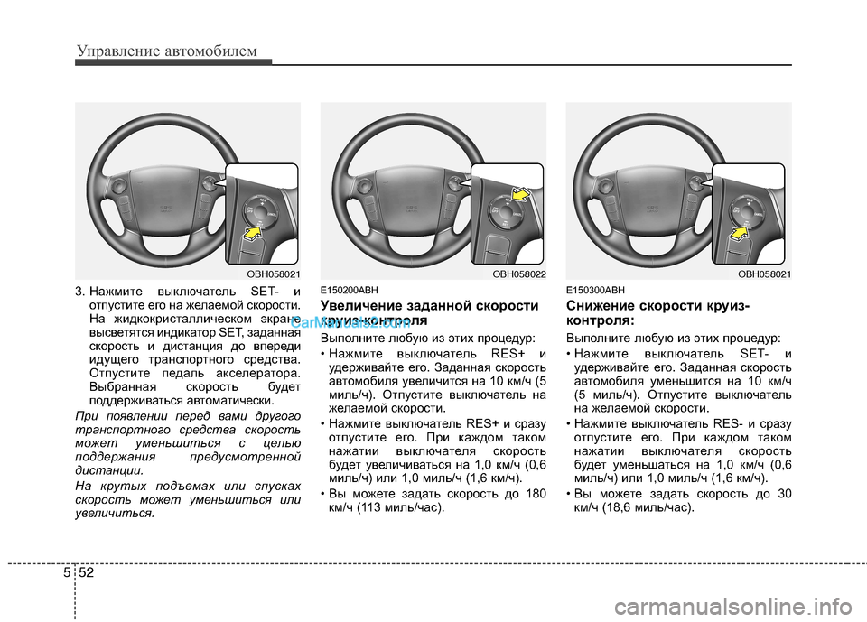 Hyundai Genesis 2011 Инструкция по эксплуатации (in Russian) Управление автомобилем
52
5
3. Нажмите выключатель SET- и
отпустите его на желаемой скорости.
На жидкокристаллич Hyundai Genesis 2011 Инструкция по эксплуатации (in Russian) Управление автомобилем
52
5
3. Нажмите выключатель SET- и
отпустите его на желаемой скорости.
На жидкокристаллич