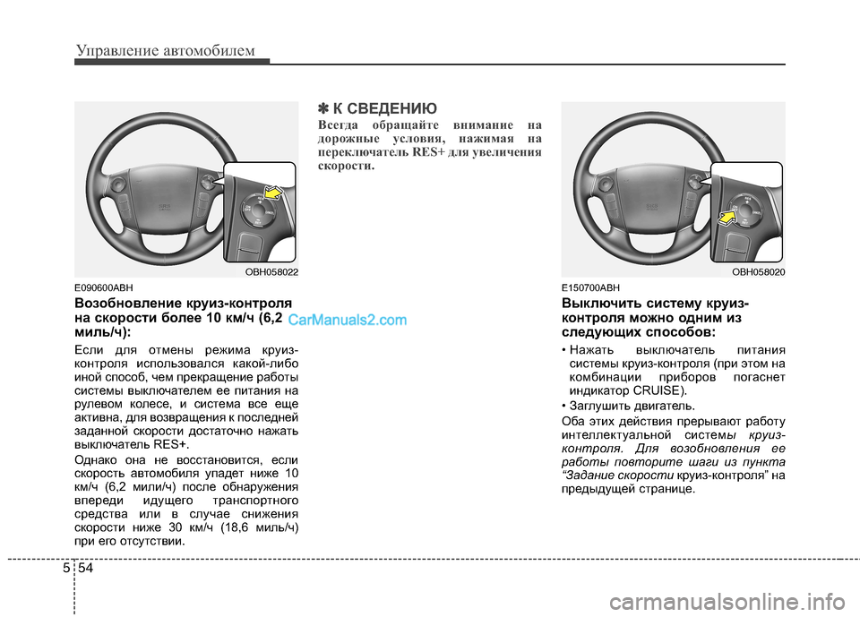 Hyundai Genesis 2011 Инструкция по эксплуатации (in Russian) Управление автомобилем
54
5
E090600ABH
Возобновление круиз-контроля
на скорости более 10 км/ч (6,2
миль/ч):
Если для о Hyundai Genesis 2011 Инструкция по эксплуатации (in Russian) Управление автомобилем
54
5
E090600ABH
Возобновление круиз-контроля
на скорости более 10 км/ч (6,2
миль/ч):
Если для о