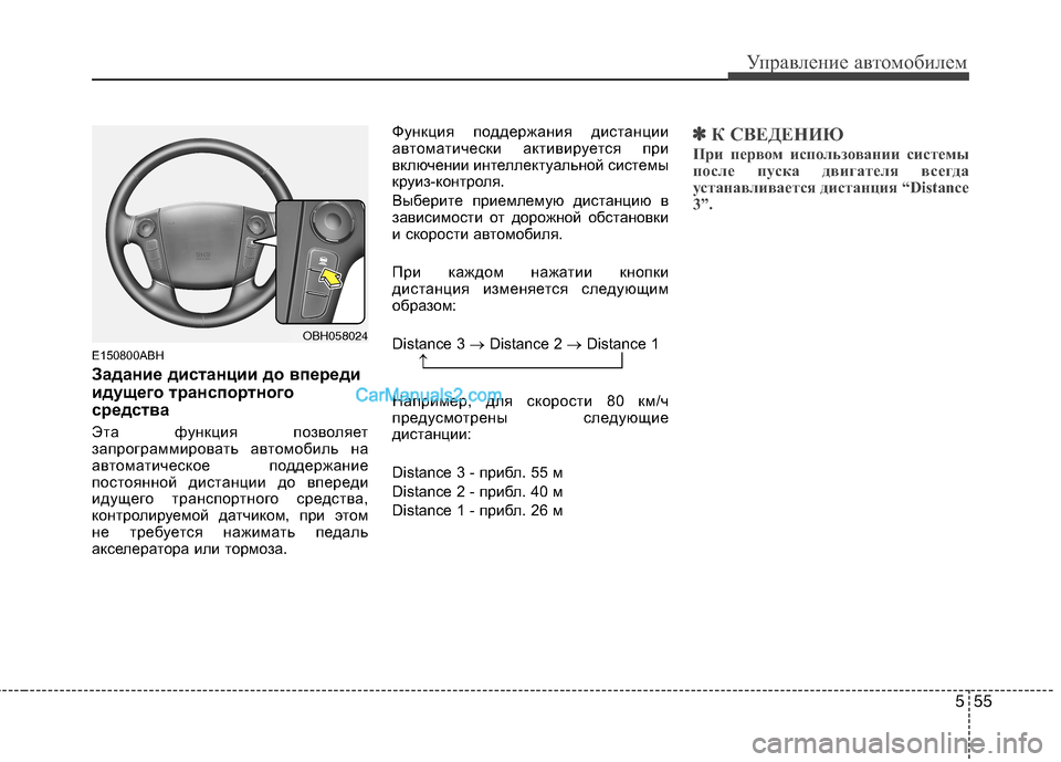 Hyundai Genesis 2011 Инструкция по эксплуатации (in Russian) 555
Управление автомобилем
E150800ABH
Задание дистанции до впереди
идущего транспортного
средства
Эта функция п Hyundai Genesis 2011 Инструкция по эксплуатации (in Russian) 555
Управление автомобилем
E150800ABH
Задание дистанции до впереди
идущего транспортного
средства
Эта функция п
