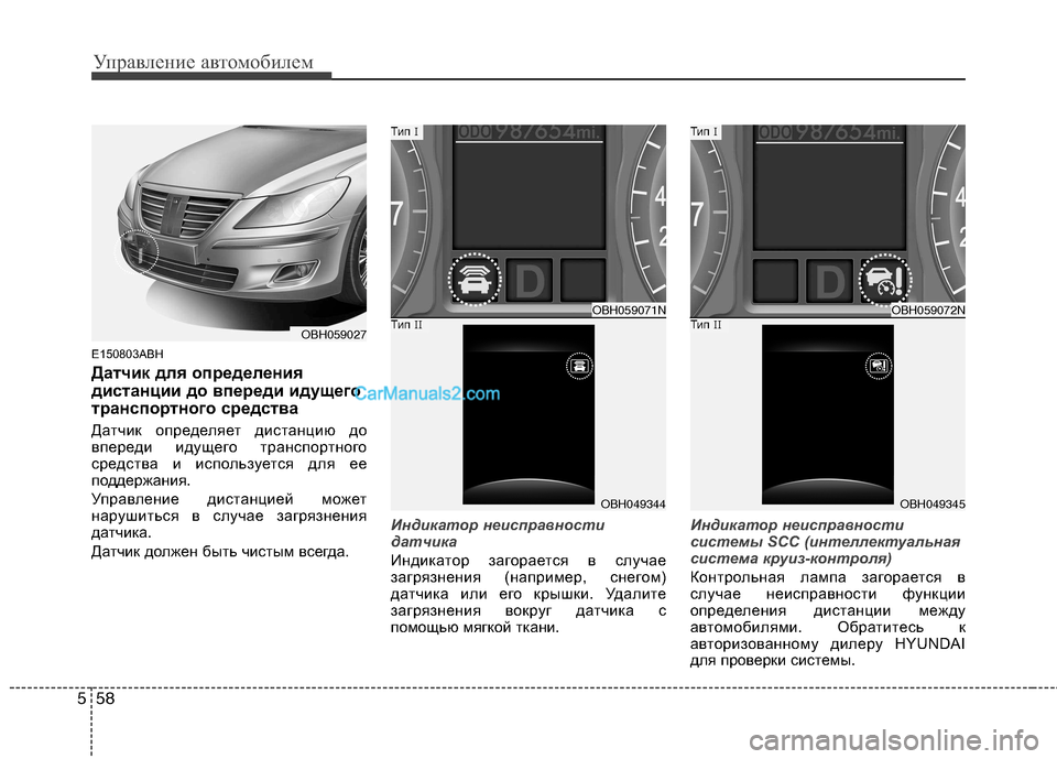 Hyundai Genesis 2011 Инструкция по эксплуатации (in Russian) Управление автомобилем
58
5
E150803ABH
Датчик для определения
дистанции до впереди идущего
транспортного средств Hyundai Genesis 2011 Инструкция по эксплуатации (in Russian) Управление автомобилем
58
5
E150803ABH
Датчик для определения
дистанции до впереди идущего
транспортного средств