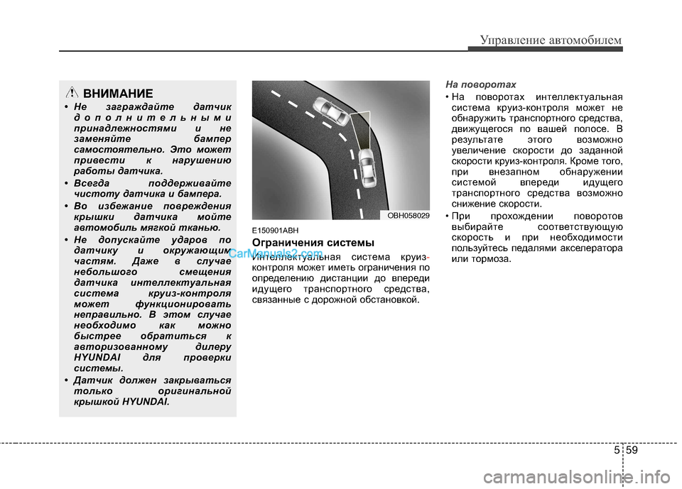Hyundai Genesis 2011 Инструкция по эксплуатации (in Russian) 559
Управление автомобилем
E150901ABH
Ограничения системы
Интеллектуальная система круиз
-контроля может иметь о Hyundai Genesis 2011 Инструкция по эксплуатации (in Russian) 559
Управление автомобилем
E150901ABH
Ограничения системы
Интеллектуальная система круиз
-контроля может иметь о
