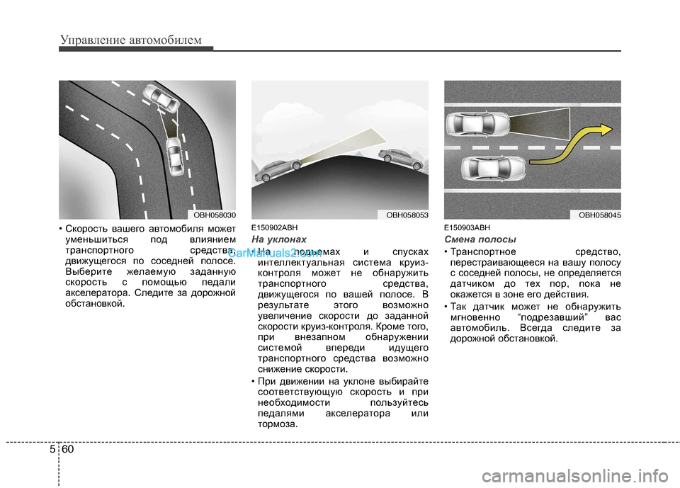 Hyundai Genesis 2011 Инструкция по эксплуатации (in Russian) Управление автомобилем
60
5
• Скорость вашего автомобиля может
уменьшиться под влиянием
транспортного средс Hyundai Genesis 2011 Инструкция по эксплуатации (in Russian) Управление автомобилем
60
5
• Скорость вашего автомобиля может
уменьшиться под влиянием
транспортного средс