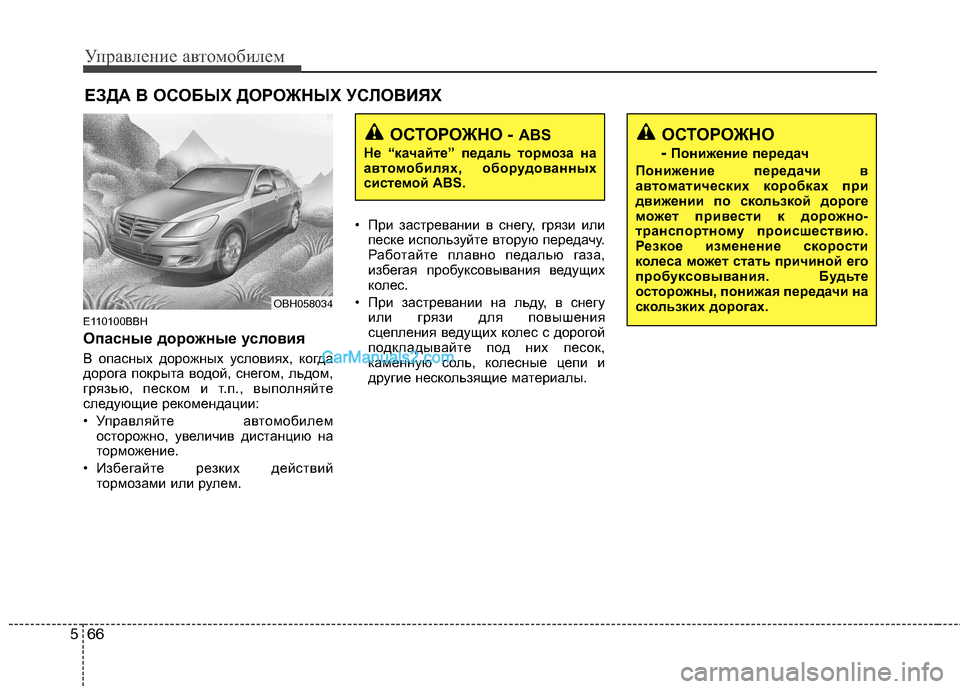 Hyundai Genesis 2011 Инструкция по эксплуатации (in Russian) Управление автомобилем
66
5
E110100BBH
Опасные дорожные условия
В опасных дорожных условиях, когда
дорога покрыт Hyundai Genesis 2011 Инструкция по эксплуатации (in Russian) Управление автомобилем
66
5
E110100BBH
Опасные дорожные условия
В опасных дорожных условиях, когда
дорога покрыт