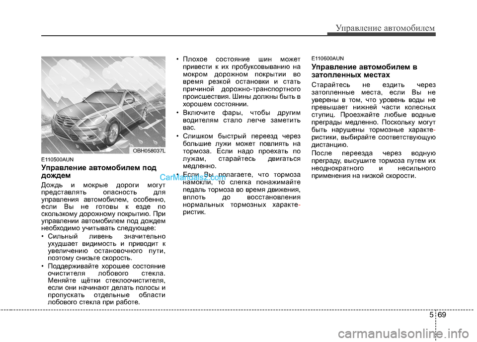 Hyundai Genesis 2011 Инструкция по эксплуатации (in Russian) 569
Управление автомобилем
E110500AUN
Управление автомобилем под
дождем
Дождь и мокрые дороги могут
представля Hyundai Genesis 2011 Инструкция по эксплуатации (in Russian) 569
Управление автомобилем
E110500AUN
Управление автомобилем под
дождем
Дождь и мокрые дороги могут
представля