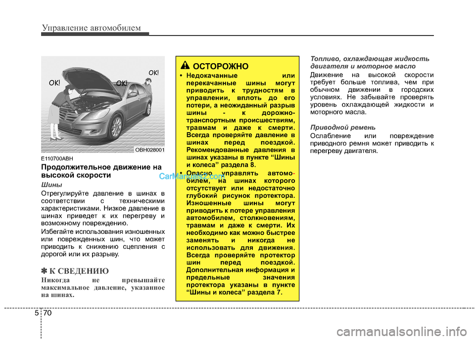 Hyundai Genesis 2011 Инструкция по эксплуатации (in Russian) Управление автомобилем
70
5
E110700ABH
Продолжительное движение на
высокой скорости
Шины
Отрегулируйте давление Hyundai Genesis 2011 Инструкция по эксплуатации (in Russian) Управление автомобилем
70
5
E110700ABH
Продолжительное движение на
высокой скорости
Шины
Отрегулируйте давление