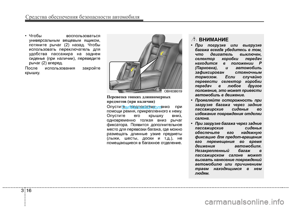 Hyundai Genesis 2011  Инструкция по эксплуатации (in Russian) Средства обеспечения безопасности автомобиля
16
3
• Чтобы воспользоваться
универсальным вещевым ящиком, 
пот