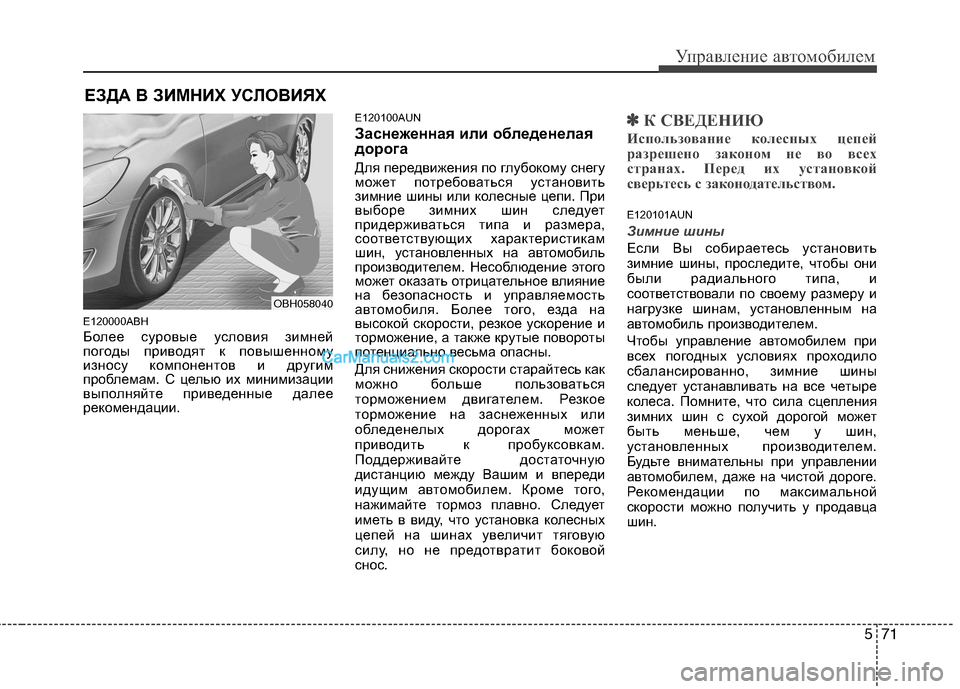 Hyundai Genesis 2011  Инструкция по эксплуатации (in Russian) 571
Управление автомобилем
E120000ABH 
Более суровые условия зимней 
погоды приводят к повышенному
износу компонен