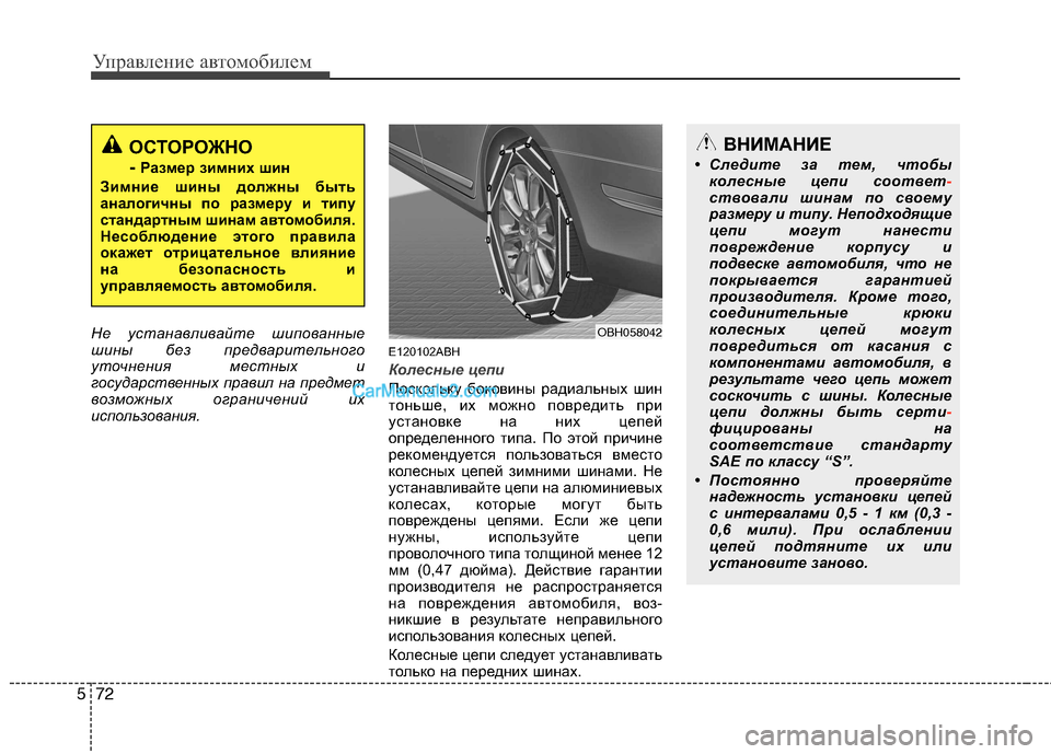 Hyundai Genesis 2011  Инструкция по эксплуатации (in Russian) Управление автомобилем
72
5
Не устанавливайте шипованные 
шины без предварительного
уточнения местных и
госу