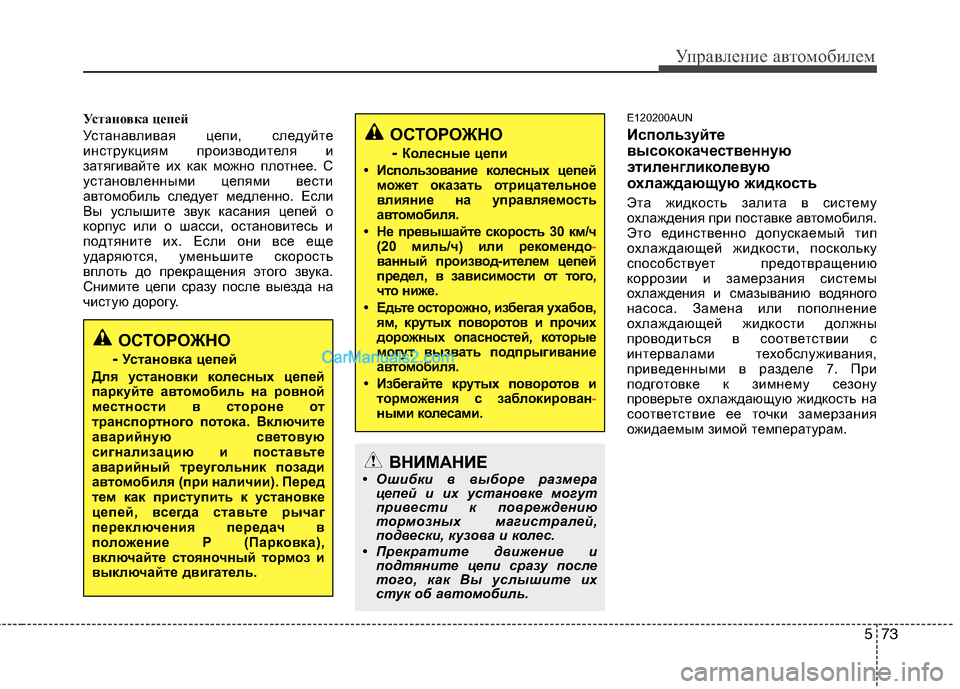 Hyundai Genesis 2011  Инструкция по эксплуатации (in Russian) 573
Управление автомобилем
ОСТОРОЖНО-  Колесные цепи
• Использование колесных цепей может оказ ать отрицател